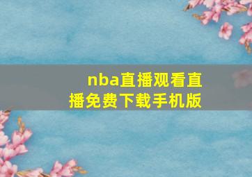 nba直播观看直播免费下载手机版