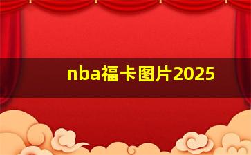 nba福卡图片2025