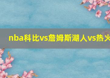 nba科比vs詹姆斯湖人vs热火