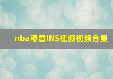 nba穆雷INS视频视频合集