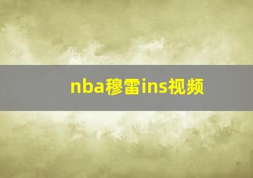 nba穆雷ins视频