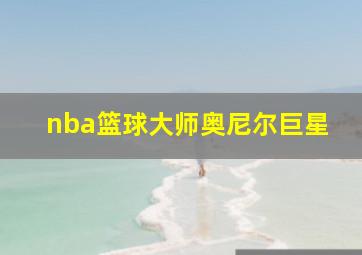 nba篮球大师奥尼尔巨星