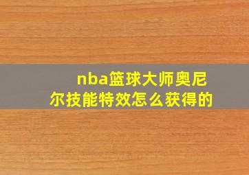 nba篮球大师奥尼尔技能特效怎么获得的