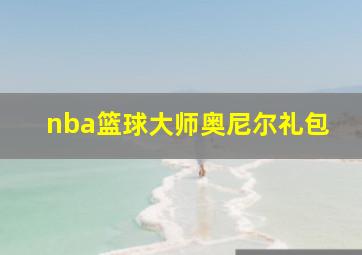 nba篮球大师奥尼尔礼包