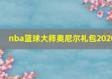 nba篮球大师奥尼尔礼包2020