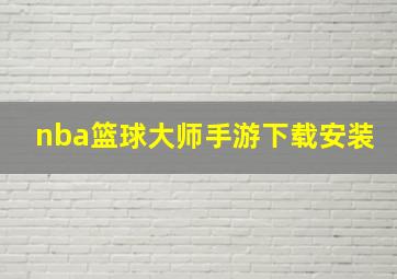 nba篮球大师手游下载安装