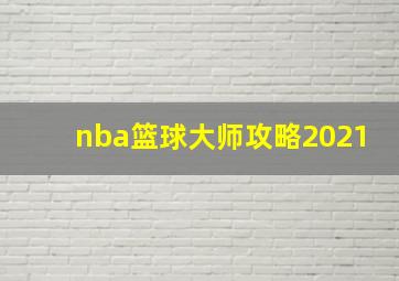 nba篮球大师攻略2021