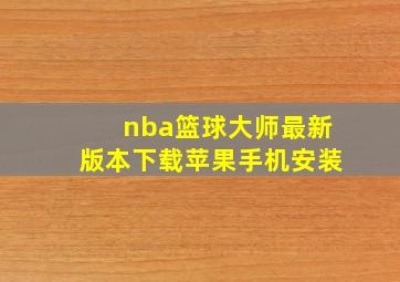 nba篮球大师最新版本下载苹果手机安装