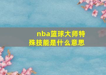 nba篮球大师特殊技能是什么意思