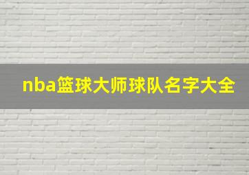 nba篮球大师球队名字大全