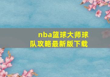 nba篮球大师球队攻略最新版下载