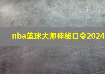 nba篮球大师神秘口令2024