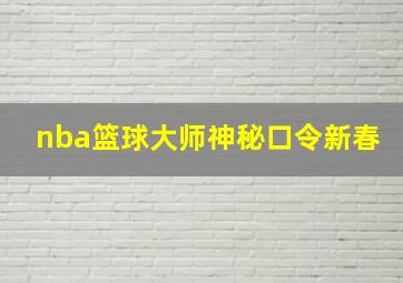 nba篮球大师神秘口令新春