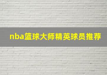 nba篮球大师精英球员推荐