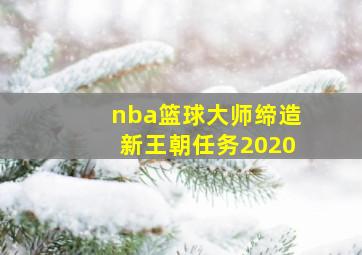 nba篮球大师缔造新王朝任务2020