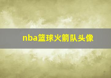 nba篮球火箭队头像