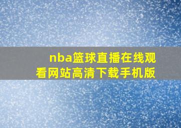 nba篮球直播在线观看网站高清下载手机版