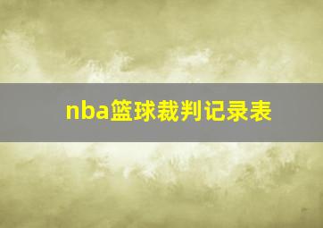 nba篮球裁判记录表