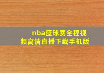 nba篮球赛全程视频高清直播下载手机版