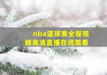 nba篮球赛全程视频高清直播在线观看