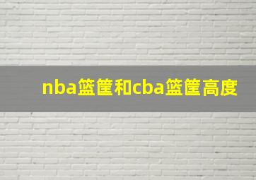 nba篮筐和cba篮筐高度