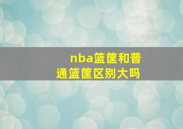 nba篮筐和普通篮筐区别大吗