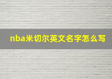 nba米切尔英文名字怎么写