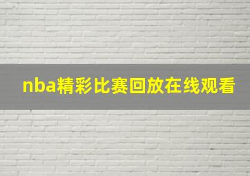 nba精彩比赛回放在线观看