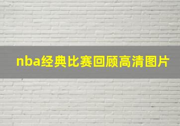 nba经典比赛回顾高清图片