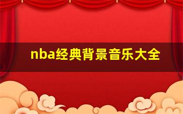 nba经典背景音乐大全