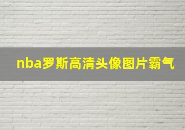 nba罗斯高清头像图片霸气