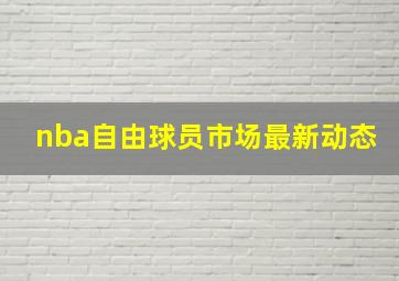 nba自由球员市场最新动态