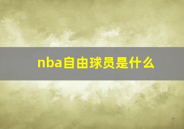 nba自由球员是什么