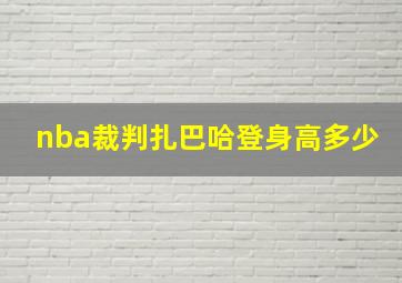 nba裁判扎巴哈登身高多少