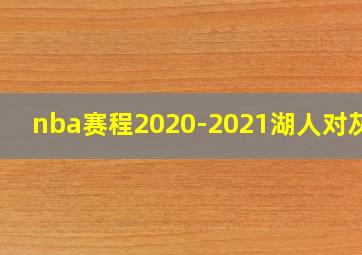 nba赛程2020-2021湖人对灰熊