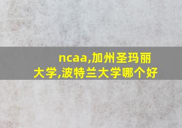 ncaa,加州圣玛丽大学,波特兰大学哪个好