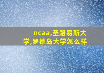 ncaa,圣路易斯大学,罗德岛大学怎么样