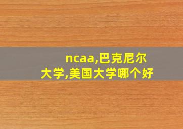 ncaa,巴克尼尔大学,美国大学哪个好