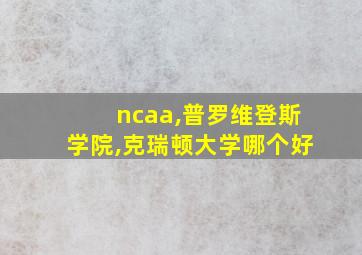 ncaa,普罗维登斯学院,克瑞顿大学哪个好