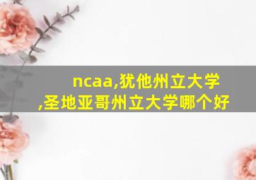 ncaa,犹他州立大学,圣地亚哥州立大学哪个好