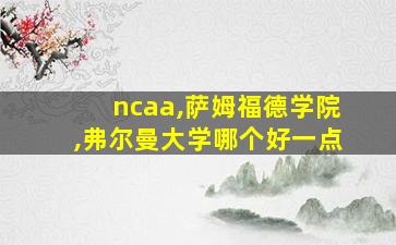 ncaa,萨姆福德学院,弗尔曼大学哪个好一点