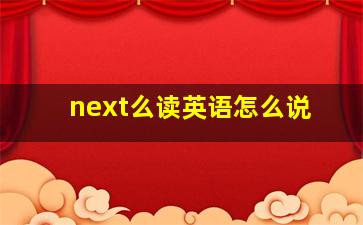 next么读英语怎么说