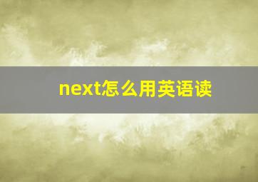 next怎么用英语读