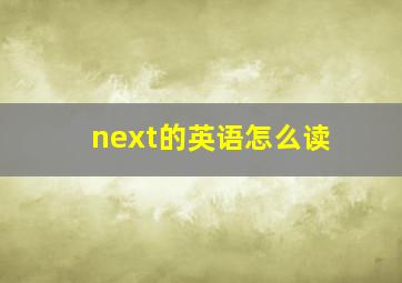 next的英语怎么读