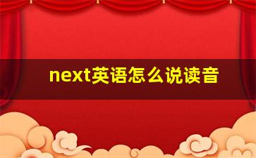 next英语怎么说读音