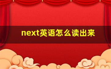 next英语怎么读出来