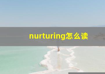 nurturing怎么读