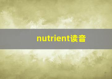 nutrient读音