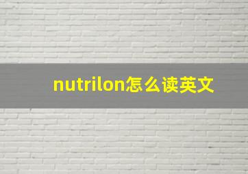 nutrilon怎么读英文