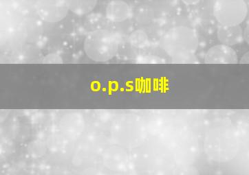 o.p.s咖啡